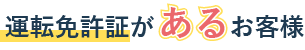 運転免許証があるお客様