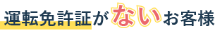 運転免許証がないお客様