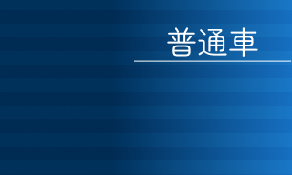 普通車