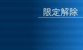 限定解除